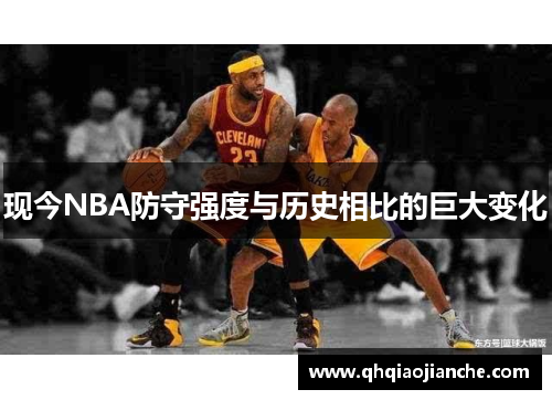 现今NBA防守强度与历史相比的巨大变化