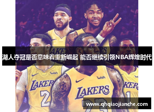 湖人夺冠是否意味着重新崛起 能否继续引领NBA辉煌时代